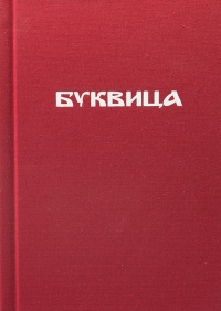 Bukvica